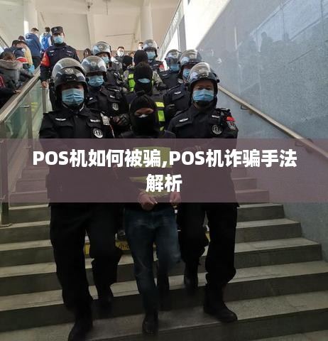 POS机如何被骗,POS机诈骗手法解析