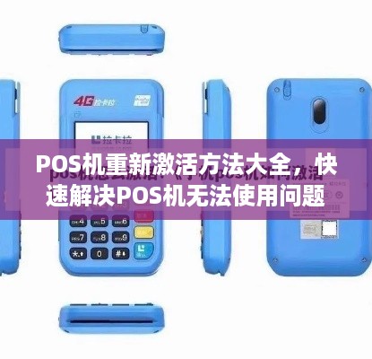 POS机重新激活方法大全，快速解决POS机无法使用问题