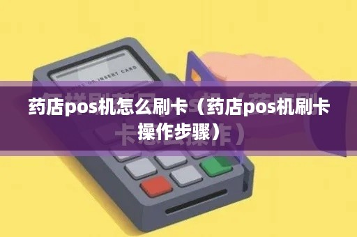 药店pos机怎么刷卡（药店pos机刷卡操作步骤）