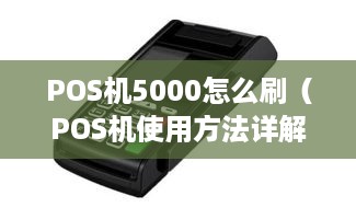 POS机5000怎么刷（POS机使用方法详解）