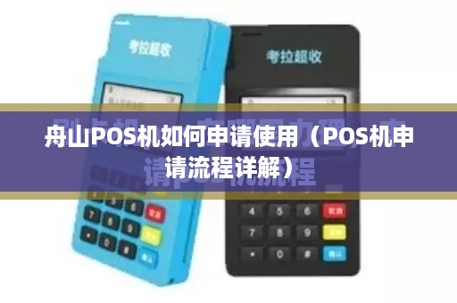 舟山POS机如何申请使用（POS机申请流程详解）