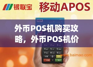 外币POS机购买攻略，外币POS机价格及购买渠道介绍