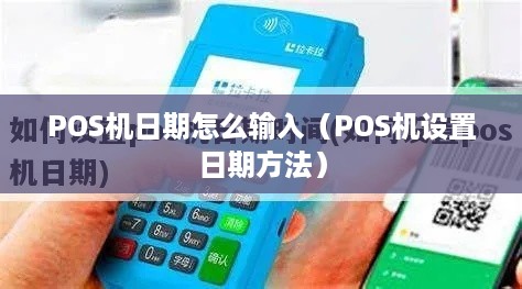 POS机日期怎么输入（POS机设置日期方法）