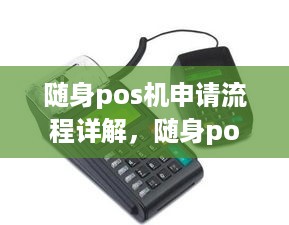 随身pos机申请流程详解，随身pos机申请条件及步骤