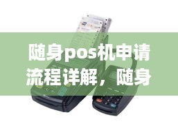 随身pos机申请流程详解，随身pos机申请条件及步骤