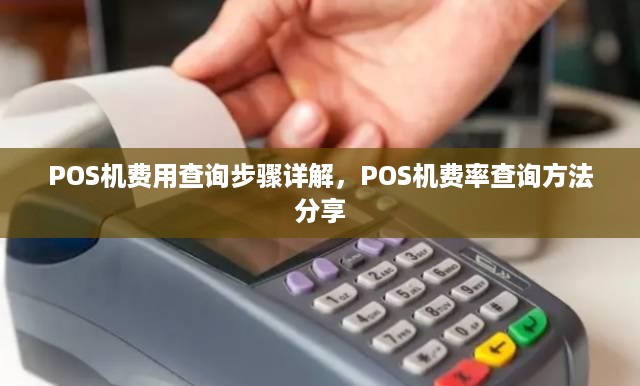 POS机费用查询步骤详解，POS机费率查询方法分享