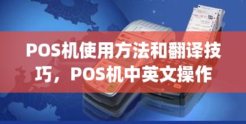 POS机使用方法和翻译技巧，POS机中英文操作指南