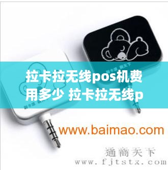 拉卡拉无线pos机费用多少 拉卡拉无线pos机费用多少