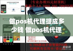 做pos机代理提成多少钱 做pos机代理提成多少钱一个月