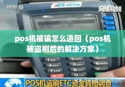 pos机被骗怎么追回（pos机被盗刷后的解决方案）