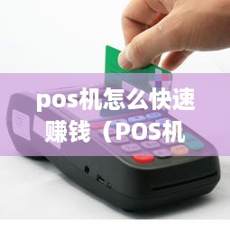 pos机怎么快速赚钱（POS机经营技巧）