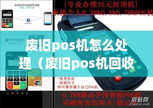 废旧pos机怎么处理（废旧pos机回收利用方法）