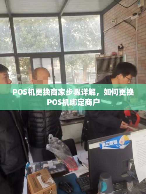 POS机更换商家步骤详解，如何更换POS机绑定商户