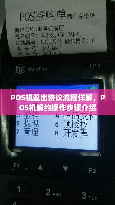 POS机退出协议流程详解，POS机解约操作步骤介绍