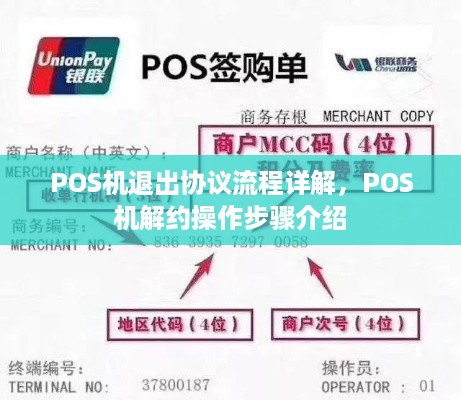 POS机退出协议流程详解，POS机解约操作步骤介绍