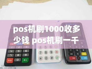 pos机刷1000收多少钱 pos机刷一千和刷一万