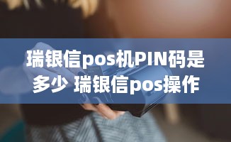 瑞银信pos机PIN码是多少 瑞银信pos操作员号码和密码