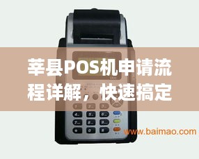 莘县POS机申请流程详解，快速搞定POS机申请