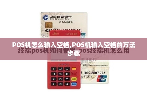 POS机怎么输入空格,POS机输入空格的方法步骤