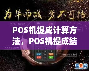 POS机提成计算方法，POS机提成结算标准解析