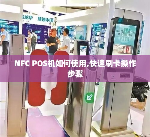 NFC POS机如何使用,快速刷卡操作步骤