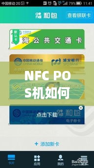 NFC POS机如何使用,快速刷卡操作步骤