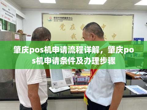 肇庆pos机申请流程详解，肇庆pos机申请条件及办理步骤