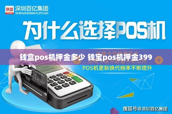 钱盒pos机押金多少 钱宝pos机押金399