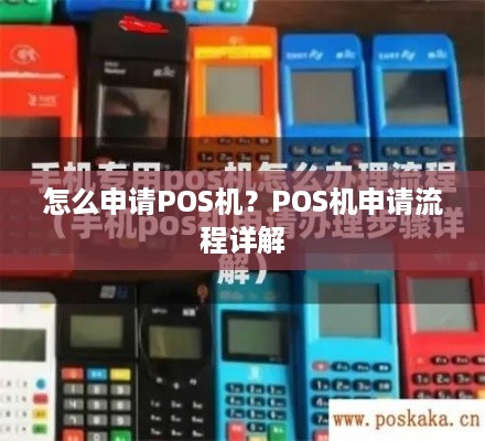 怎么申请POS机？POS机申请流程详解