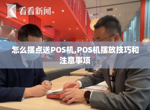 怎么摆点送POS机,POS机摆放技巧和注意事项