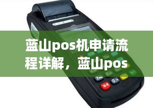 蓝山pos机申请流程详解，蓝山pos机申请条件及所需材料