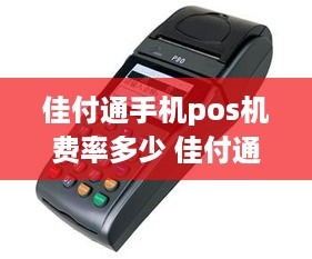 佳付通手机pos机费率多少 佳付通有支付牌照吗