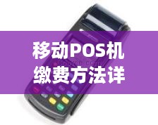 移动POS机缴费方法详解，移动POS机缴费步骤介绍