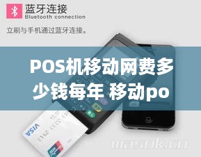 POS机移动网费多少钱每年 移动pos机都是用2g网络吗