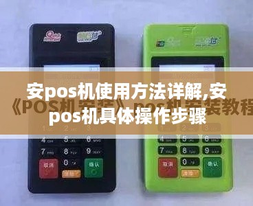 安pos机使用方法详解,安pos机具体操作步骤