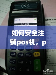 如何安全注销pos机，pos机注销步骤详解