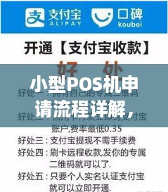 小型POS机申请流程详解，小型POS机获取方法汇总