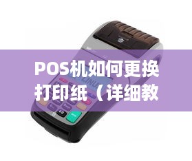 POS机如何更换打印纸（详细教程）