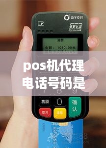 pos机代理电话号码是多少 pos机代理电话号码是多少号