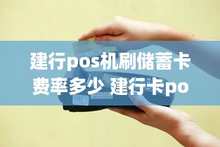 建行pos机刷储蓄卡费率多少 建行卡pos机能刷多少钱