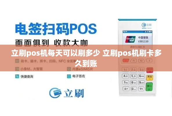 立刷pos机每天可以刷多少 立刷pos机刷卡多久到账