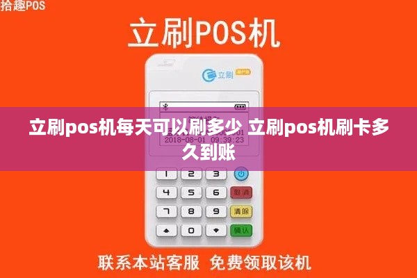 立刷pos机每天可以刷多少 立刷pos机刷卡多久到账