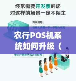 农行POS机系统如何升级（详细步骤解析）