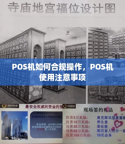 POS机如何合规操作，POS机使用注意事项