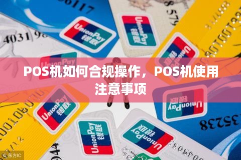 POS机如何合规操作，POS机使用注意事项