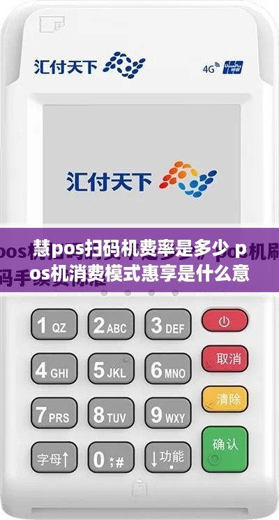 慧pos扫码机费率是多少 pos机消费模式惠享是什么意思