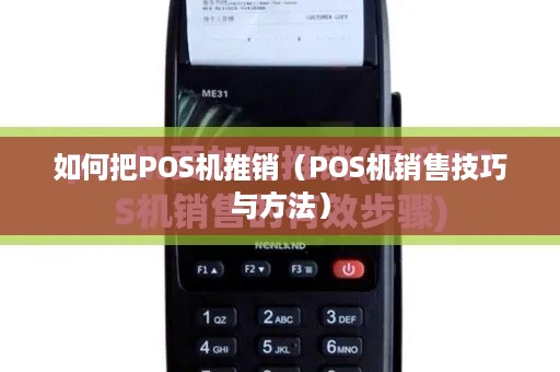 如何把POS机推销（POS机销售技巧与方法）