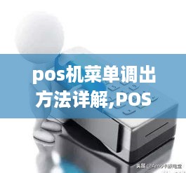 pos机菜单调出方法详解,POS机如何查看菜单设置步骤