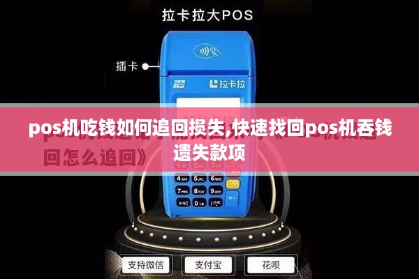 pos机吃钱如何追回损失,快速找回pos机吞钱遗失款项