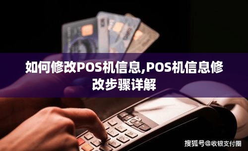 如何修改POS机信息,POS机信息修改步骤详解